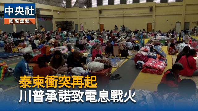 泰柬衝突再起 川普承諾致電息戰火