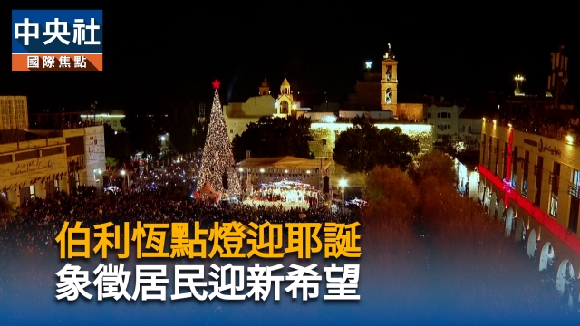 伯利恆舉行點燈 迎接耶誕新希望