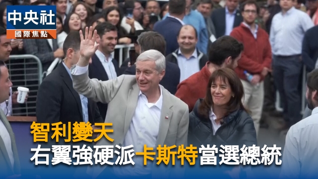 智利變天 右翼強硬派「卡斯特」當選總統