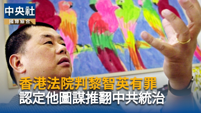 香港法院判黎智英有罪 認定他圖謀推翻中共統治