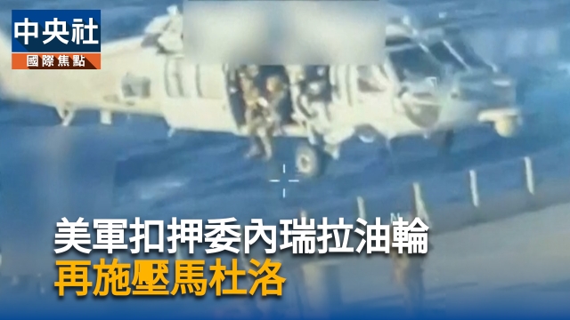 美軍扣押委內瑞拉油輪 再施壓馬杜洛