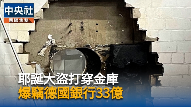 耶誕大盜打穿金庫 爆竊德國銀行33億