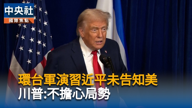 中環台軍演未告知美  川普:不擔心
