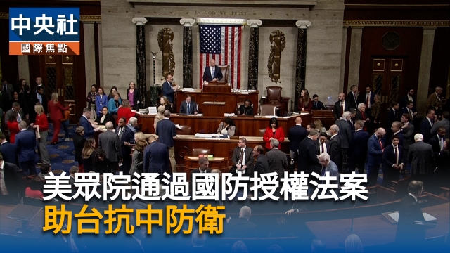 美眾院通過國防授權法案 助台抗中防衛