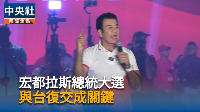 宏都拉斯總統大選  與台復交成關鍵