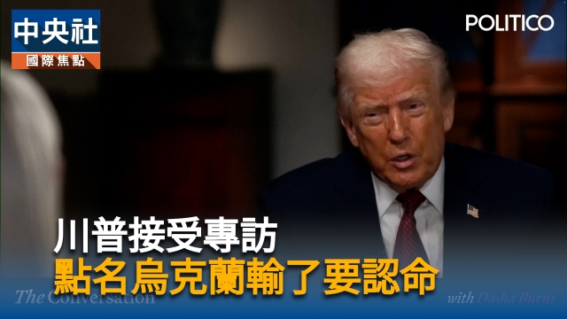 川普接受專訪 點名烏克蘭輸了要認命