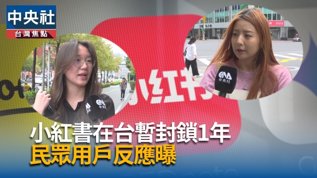 小紅書在台暫封鎖1年  民眾用戶反應曝