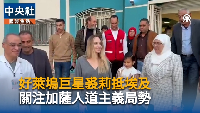 好萊塢巨星裘莉抵埃及 探視加薩難民