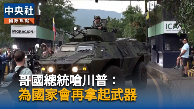 嗆川普 哥國總統：為國家會再拿起武器