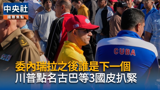 委內瑞拉之後誰是下一個　川普點名古巴等3國皮扒緊