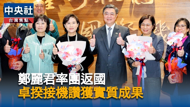 鄭麗君率團返國　卓揆接機讚獲實質成果