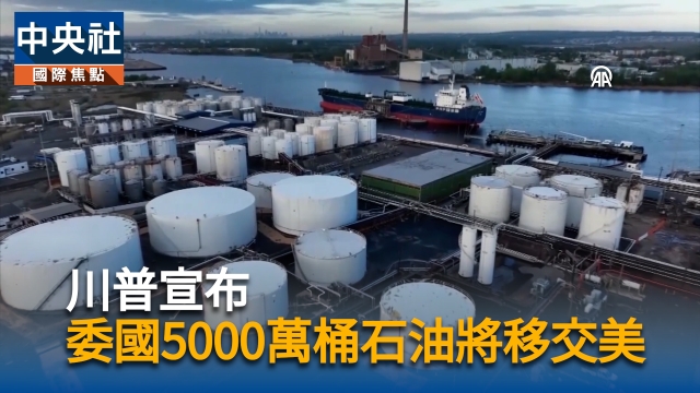 川普宣布  委國5000萬桶石油將移交美國