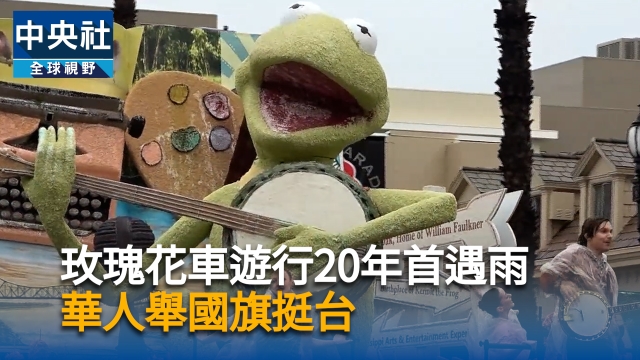 玫瑰花車20年首見雨中遊行　海外華人舉國旗挺台灣