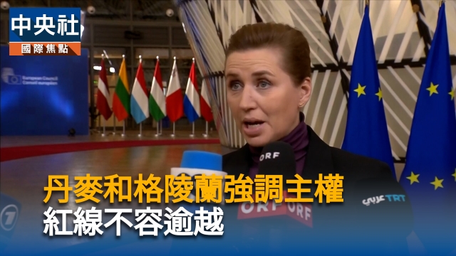 丹麥和格陵蘭強調主權 紅線不容逾越