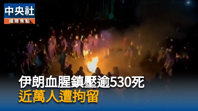 伊朗血腥鎮壓逾500死  近萬人遭拘留