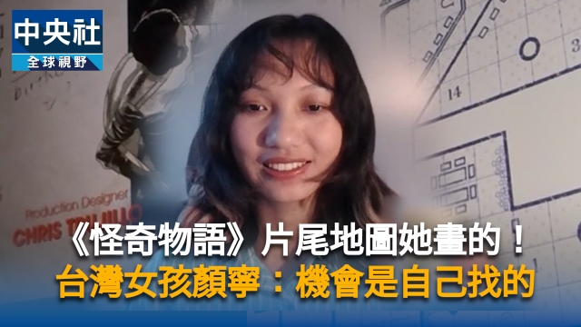 《怪奇物語》片尾地圖出自她手!台灣女孩顏寧插畫登神劇 機會是自己找的