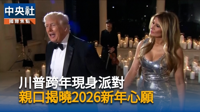 川普跨年現身派對　親口揭曉2026新年心願