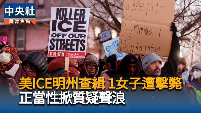 美ICE明州查緝 1女子遭擊斃 正當性掀質疑聲浪