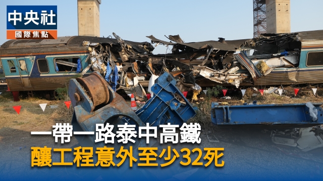 中國投資「一帶一路」泰國高鐵工地事故至少32死  承建商與緬甸震後曼谷倒塌大樓相同