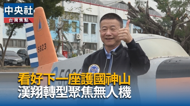 看好下一座護國神山 漢翔轉型聚焦無人機