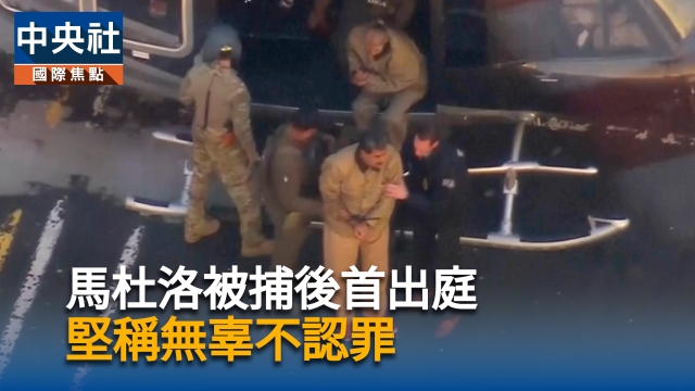 馬杜洛被捕後首出庭  堅稱無辜不認罪