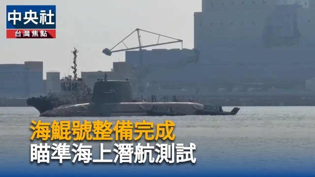 海鯤號整備完成  瞄準海上潛航測試