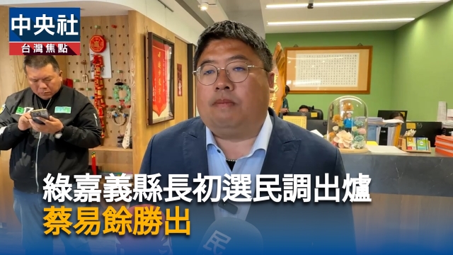 綠嘉義縣長初選民調出爐  蔡易餘勝出
