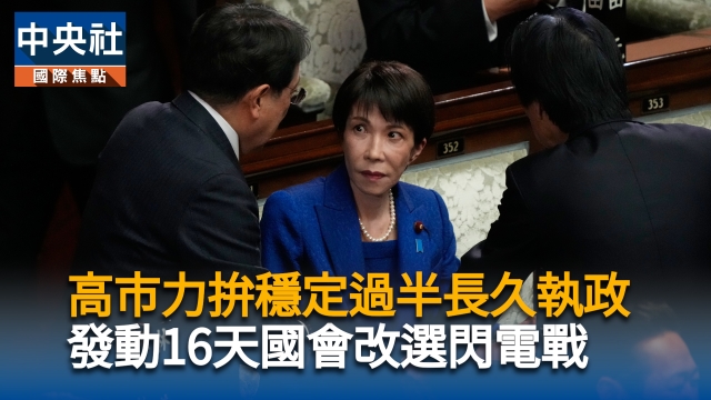 高市力拚穩定過半長久執政　發動16天國會改選閃電戰