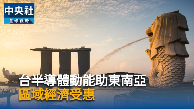 台半導體動能助東南亞 區域經濟受惠