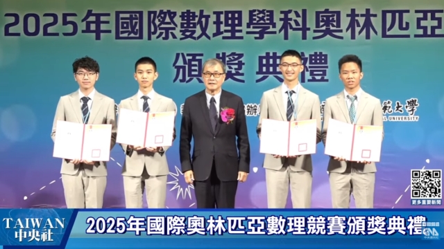 2025年國際數理學科奧林匹亞競賽頒獎典禮  #中央社直播Live