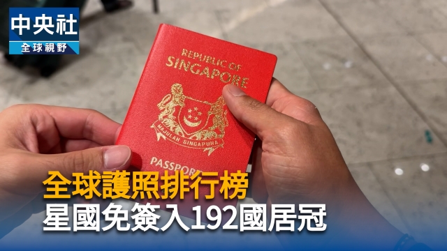 全球最強護照排行榜　新加坡居冠