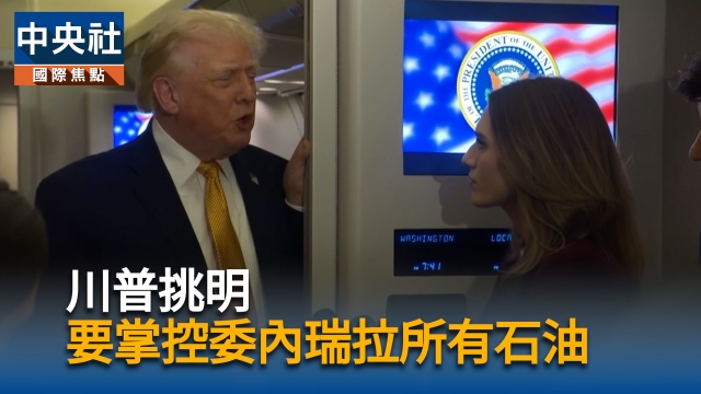 川普挑明 掌控委內瑞拉所有石油