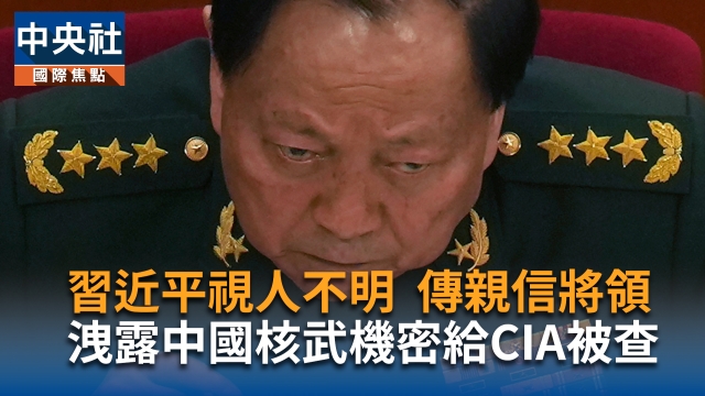 習近平視人不明　傳親信將領洩露中國核武機密給CIA被查