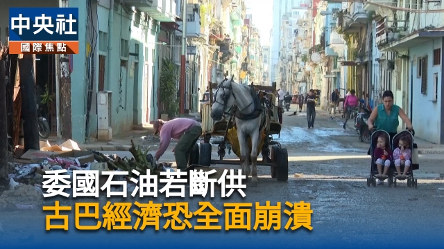 委國石油若斷供 古巴經濟恐全面崩潰