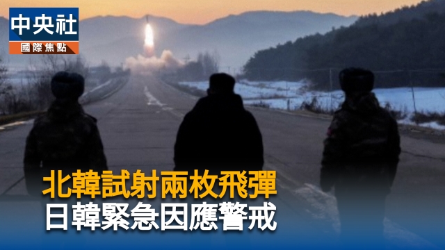 北韓試射兩枚飛彈 日韓緊急因應警戒