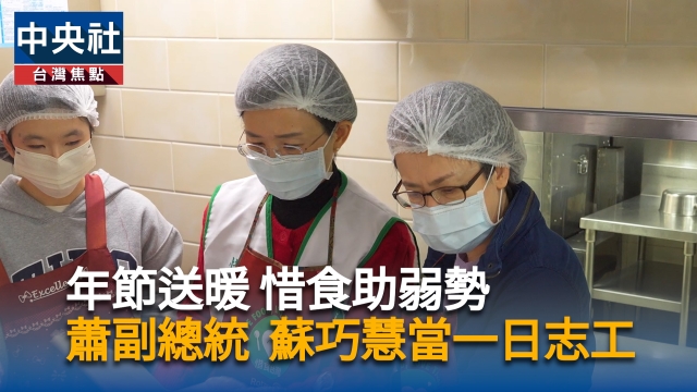 年節送暖 惜食助弱勢　蕭副總統 蘇巧慧當一日志工