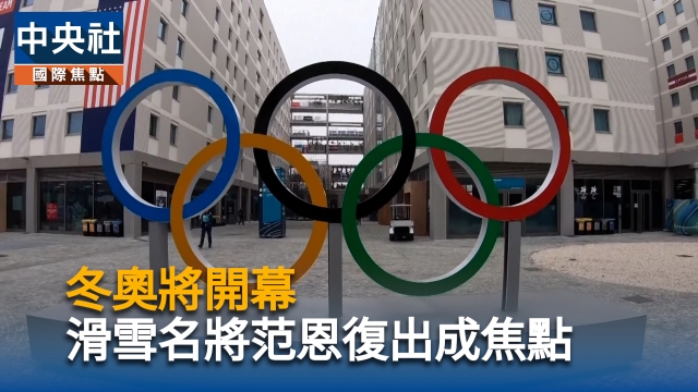 冬奧將開幕　滑雪名將范恩復出成焦點