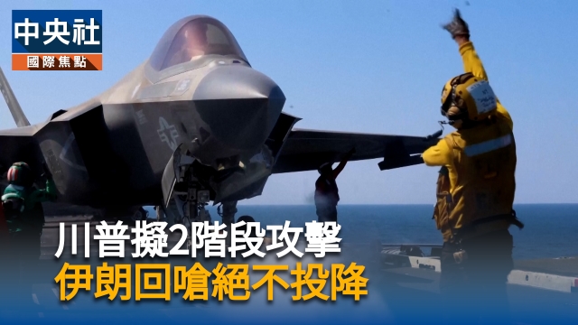 川普擬2階段攻擊  伊朗回嗆絕不投降