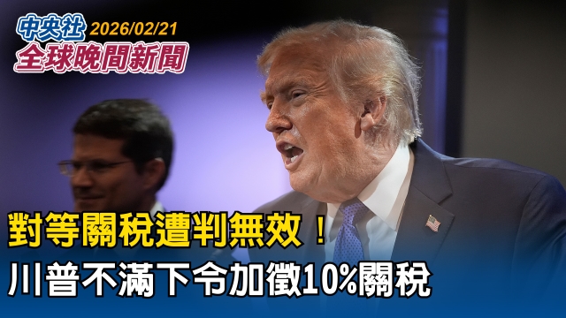 美最高法院判對等關稅無效 川普斥無恥 下令加徵10%關稅｜2026/02/21 中央社全球晚間新聞