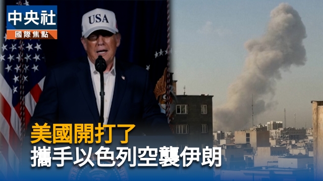 美國開打了　攜手以色列空襲伊朗