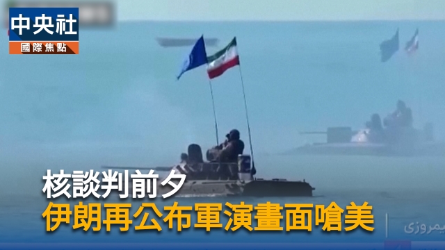 核談判前夕 伊朗再公布軍演畫面嗆美