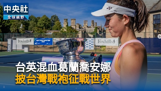 台英混血葛蘭喬安娜 披台灣戰袍征戰世界