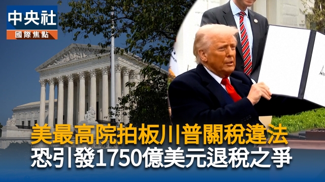 美最高院拍板川普關稅違法  美媒：恐引發1750億美元退稅之爭