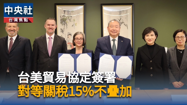 台美貿易協定簽署  對等關稅15%不疊加