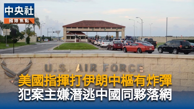 美國指揮打伊朗中樞有炸彈　犯案主嫌潛逃中國同夥落網