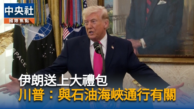 伊朗送大禮  川普稱與石油運輸有關