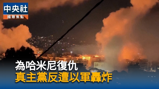 為哈米尼復仇 真主黨反遭以軍轟炸