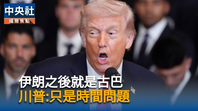 伊朗之後就是古巴  川普:只是時間問題