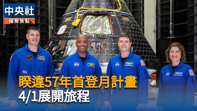 睽違57年首登月計畫　4/1展開旅程