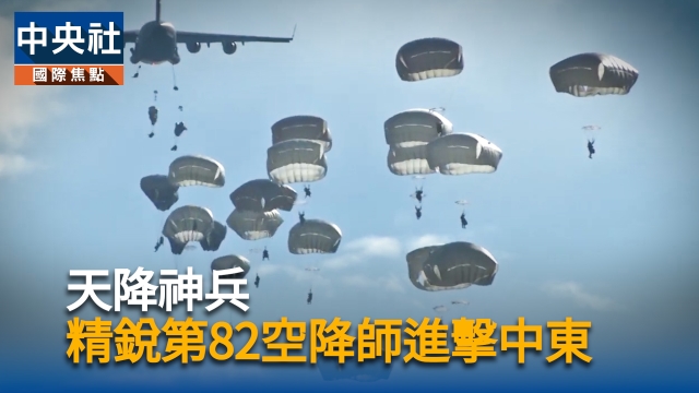 天降神兵  美軍精銳82空降師進擊中東